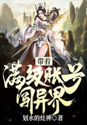 主角带着满级账号穿越的小说
