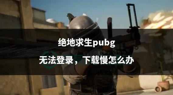 玩绝地求生直接断电关机