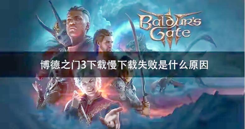 博德之门3队友强度排行