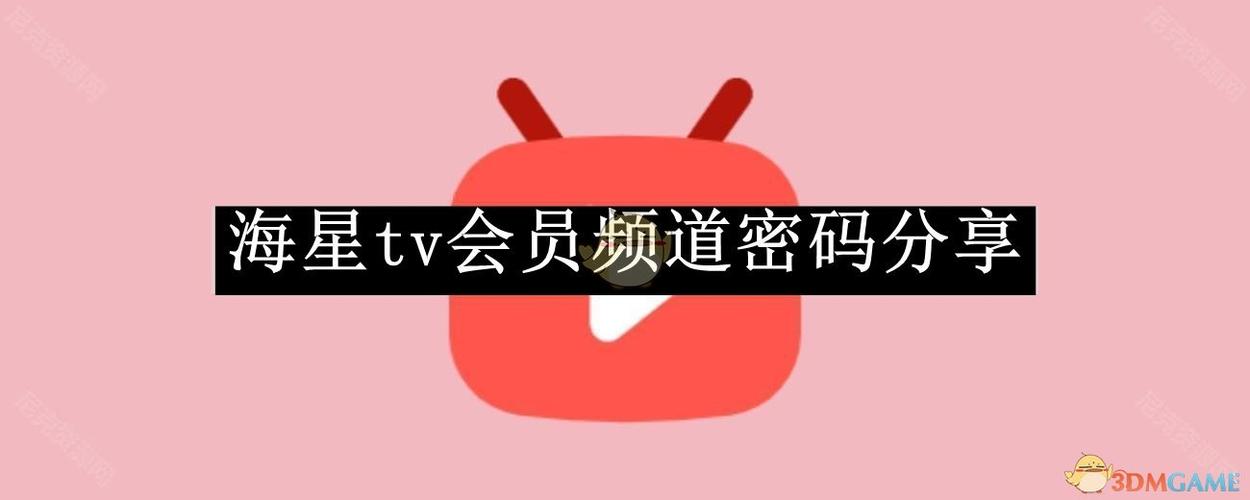 海星tv授权码2026免费