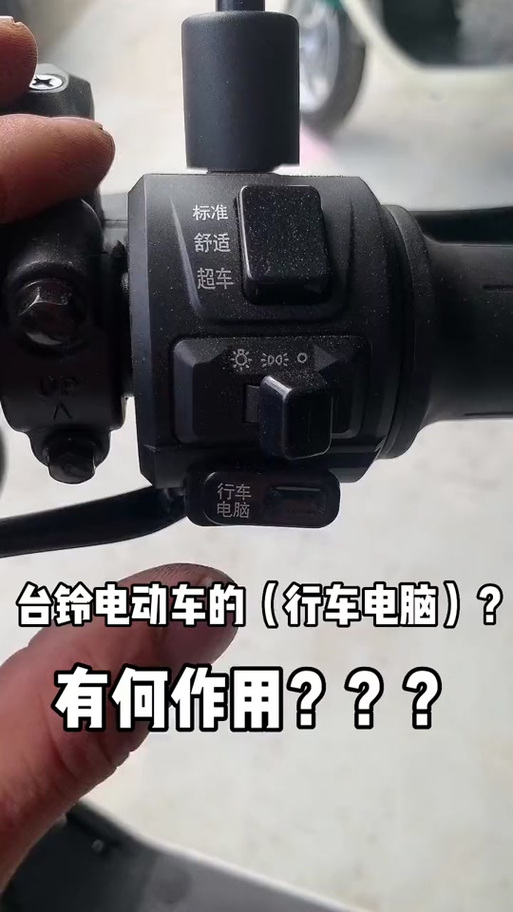 台铃行车电脑怎么用