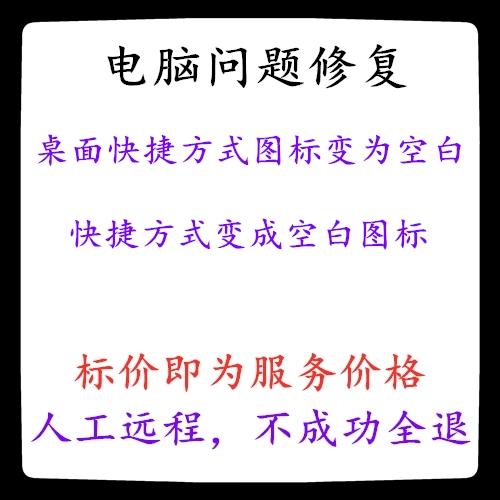 快捷方式图标变成空白截图