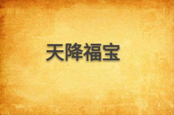 《天降福宝》全集观看