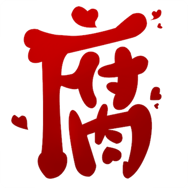 腐次元app下载官方缩略图