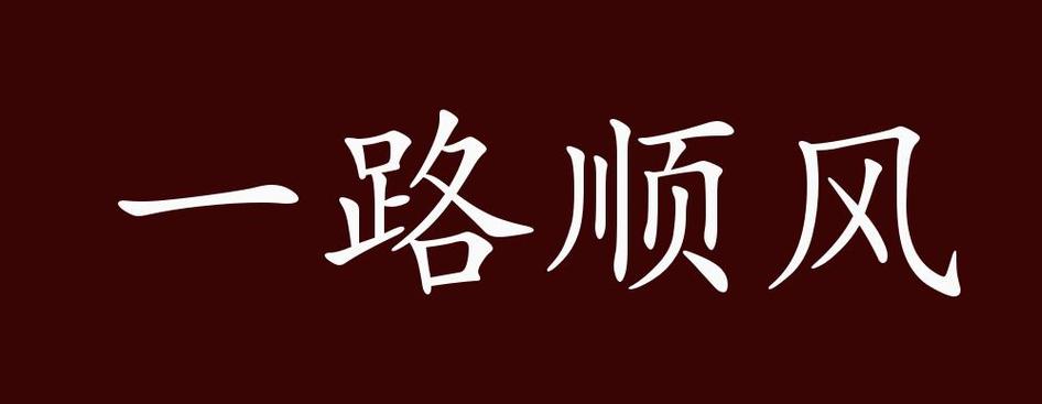 顺字成语开头的成语
