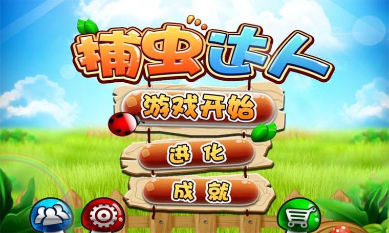 捕虫高手街机手机版