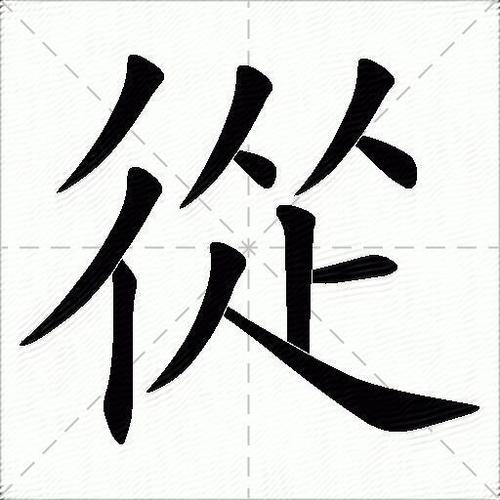 从的组词和拼音