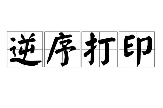 逆序打印什么意思