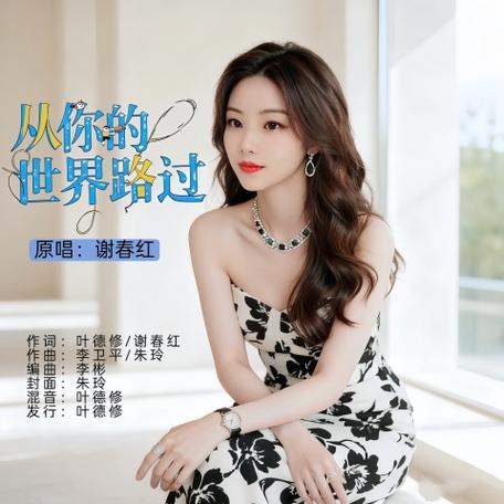 歌曲从你的世界路过原唱