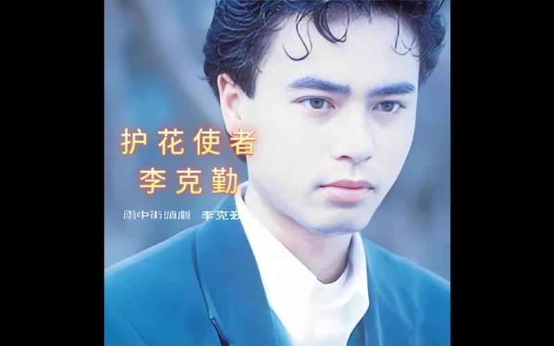 护花使者原唱李克勤