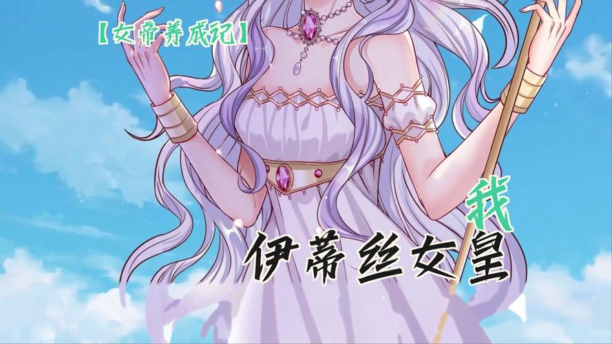 女皇养成记 新闻