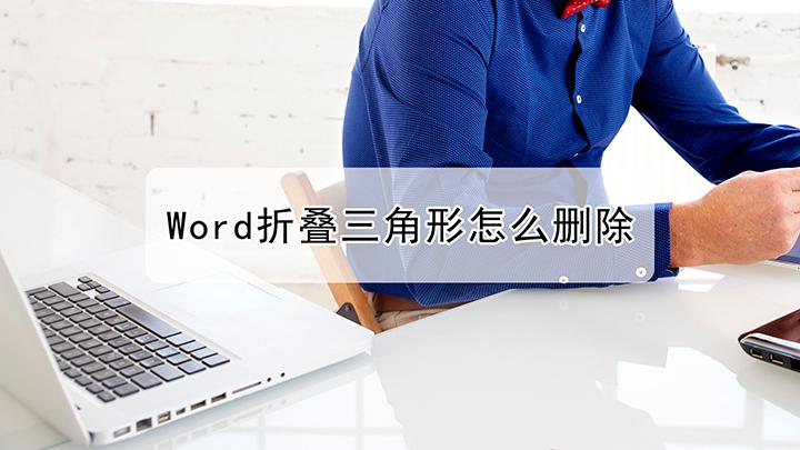 word里面的折叠三角怎么取消