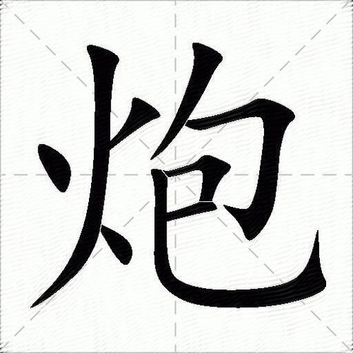 带炮字的搞笑昵称两个字