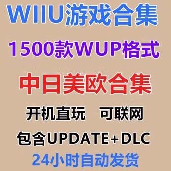wiiu中文游戏合集缩略图