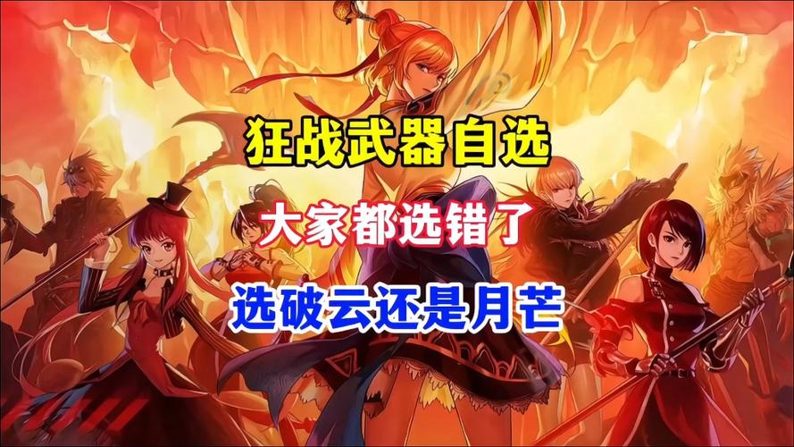 狂战月芒破云哪个伤害更高图标
