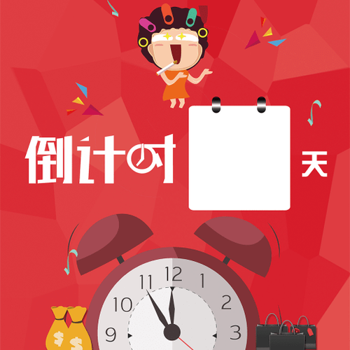 生日倒计时在线倒计时