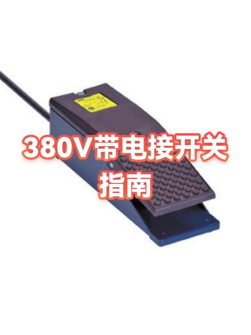 带电接380v接线注意些啥