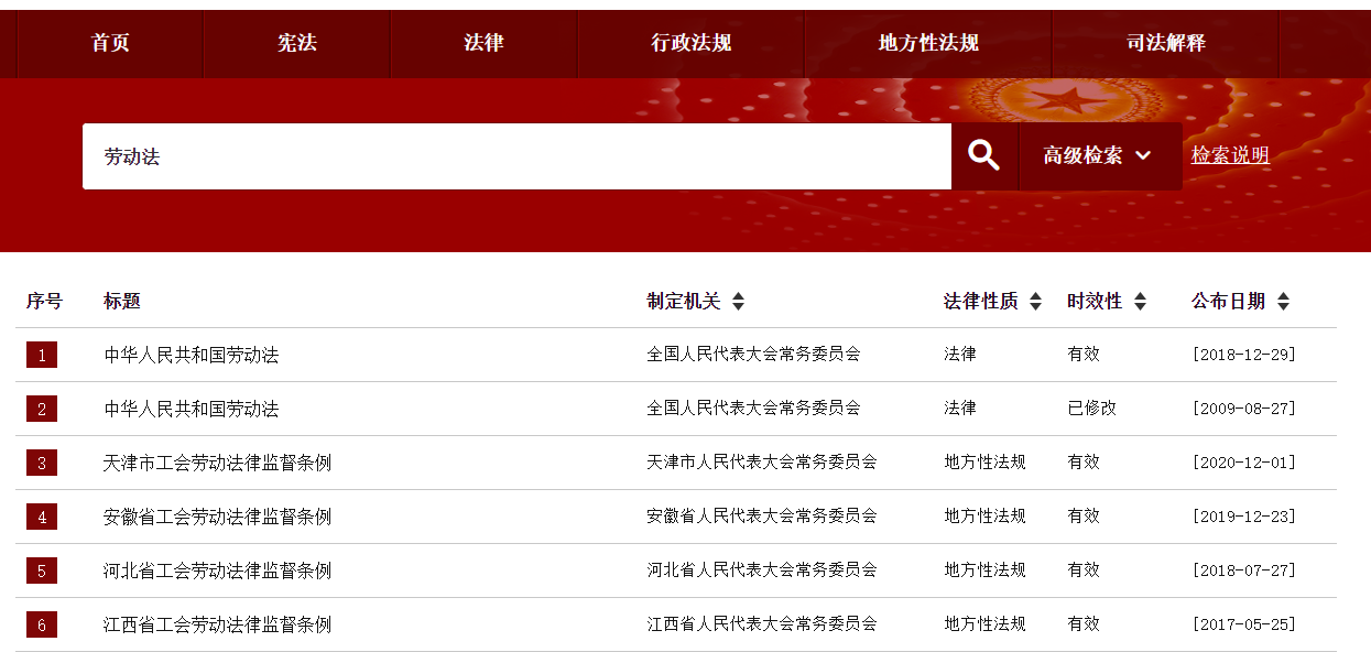 国家法律法规数据库缩略图