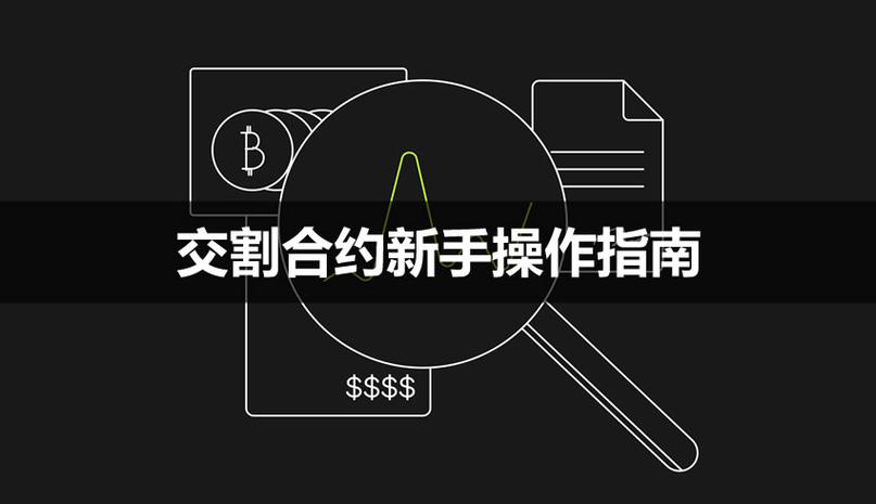 合约怎么玩新手入门教程
