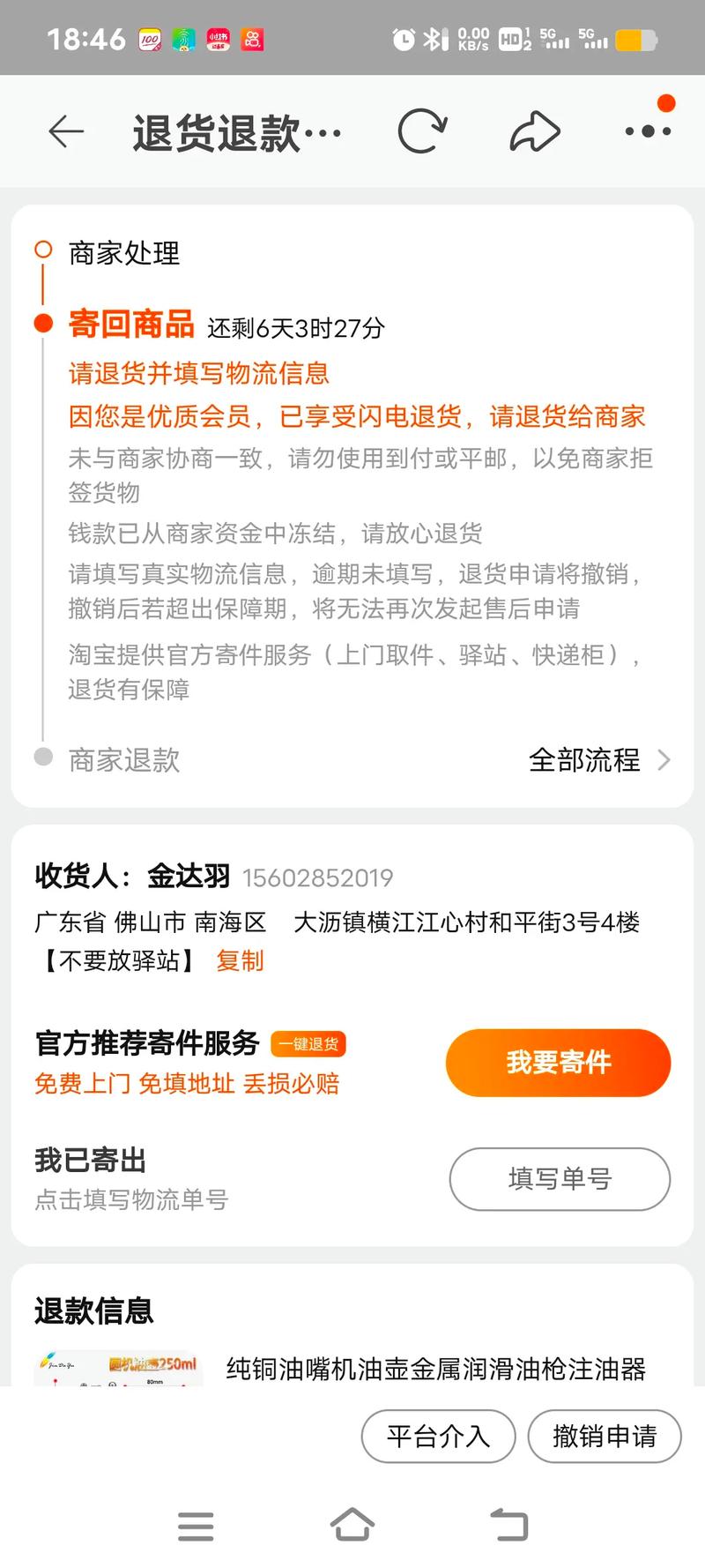 网易考拉怎么撤销退货