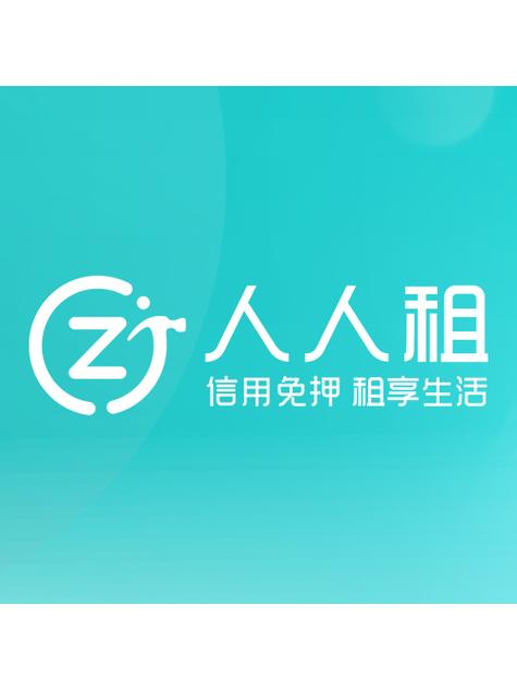 人人租24小时人工热线