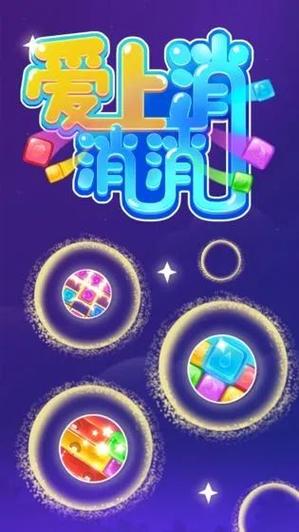 爱上消消消赚钱版游戏截图