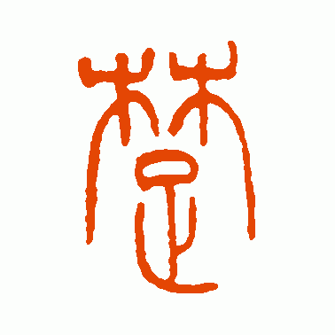 楚字篆书怎么写缩略图