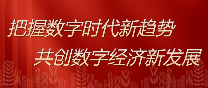 推动数字经济发展