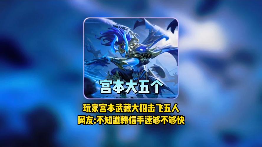 韩信打得过宫本吗