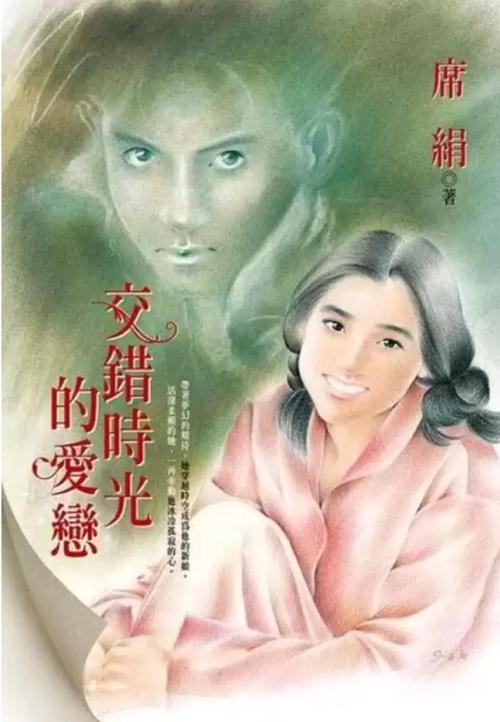 交错时光的爱恋全文阅读
