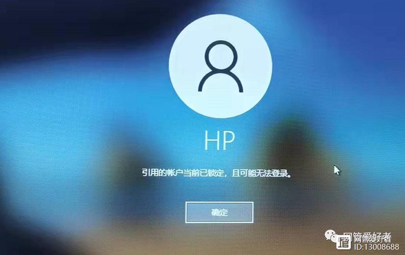 win10显示引用的账户当前已锁定