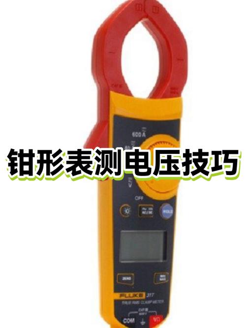 钳形表怎么测电压