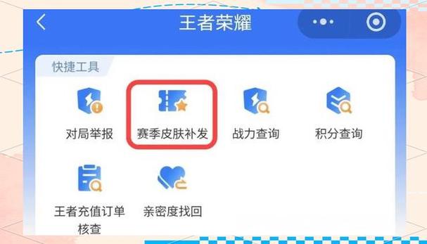 王者荣耀赛季皮肤补领