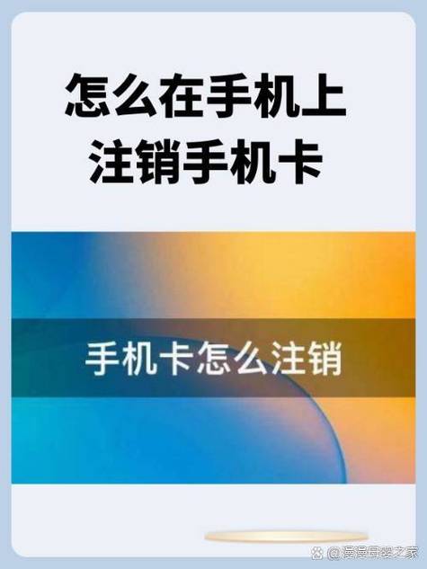 移动免费送卡怎么注销