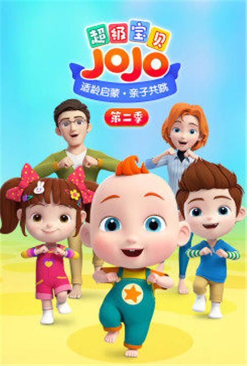 超级宝贝JOJO 第二季 2021