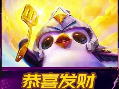 金铲铲之战s10恭喜发财