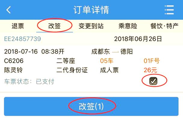火车票怎么改签