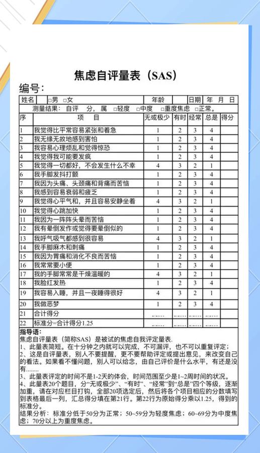 sas焦虑自评量表