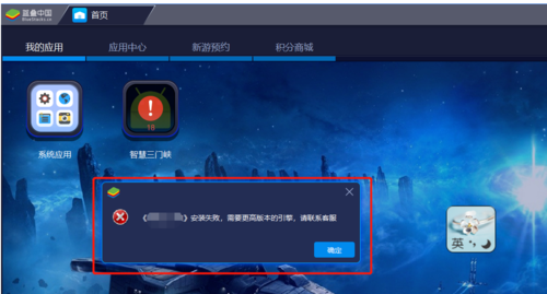 蓝叠模拟器应用安装失败