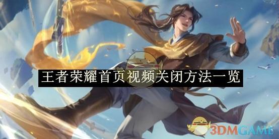 王者怎么关闭优先展示视频