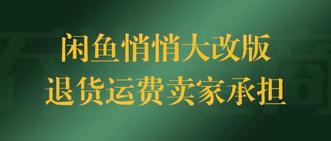 闲鱼退货运费谁承担图标