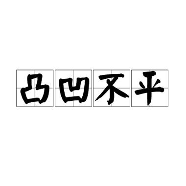 凸凸凹凹凸凹不平对诗缩略图