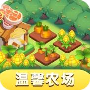 温馨农场赚钱下载