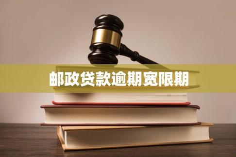 邮政贷款逾期宽限期