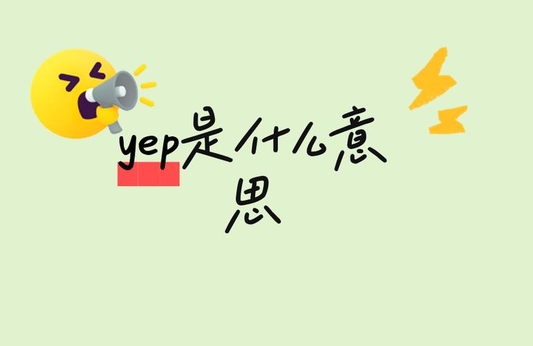 yep是什么意思网络用语图标
