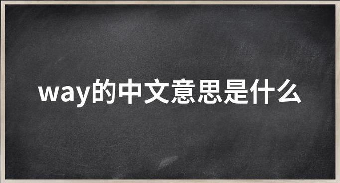 way是什么词性