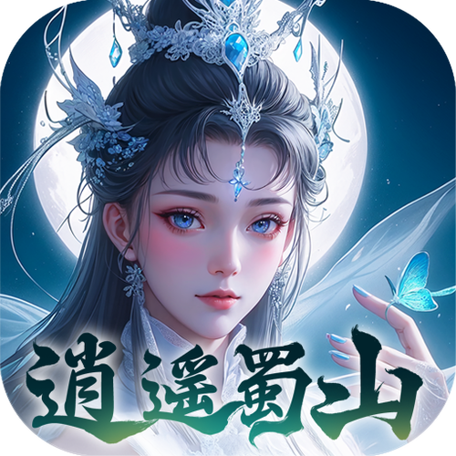蜀山手游下载