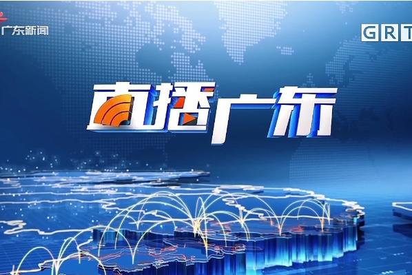 直播广东新闻频道