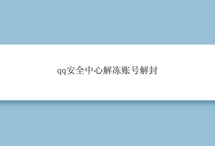 QQ安全中心账号解封