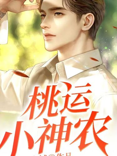 乡村桃花运小神农缩略图